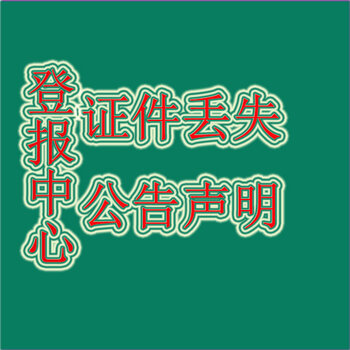 开户许可证丢失登报遗失声明登报格式以及登报